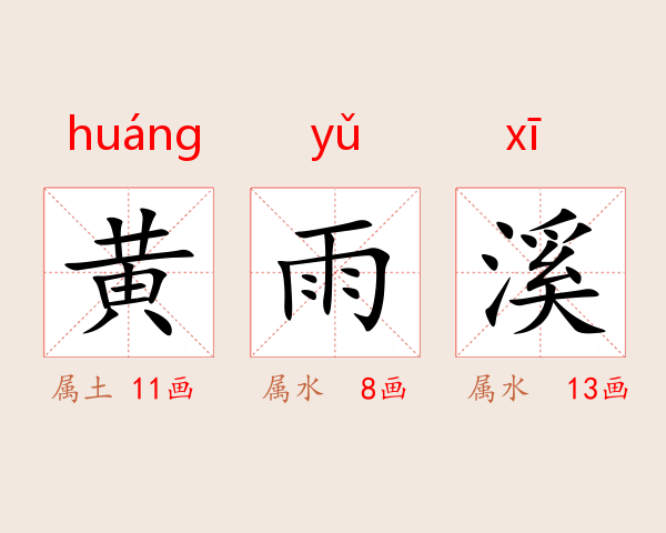 黄雨溪