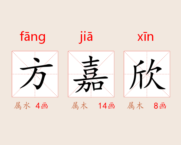 方嘉欣