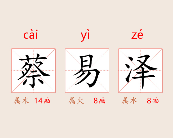 蔡易泽