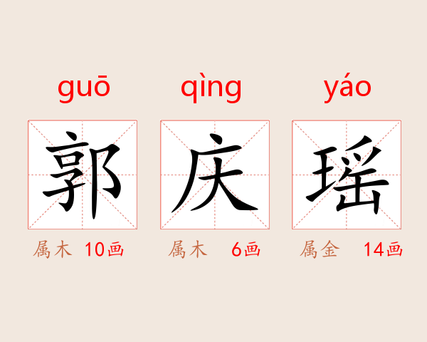 郭庆瑶