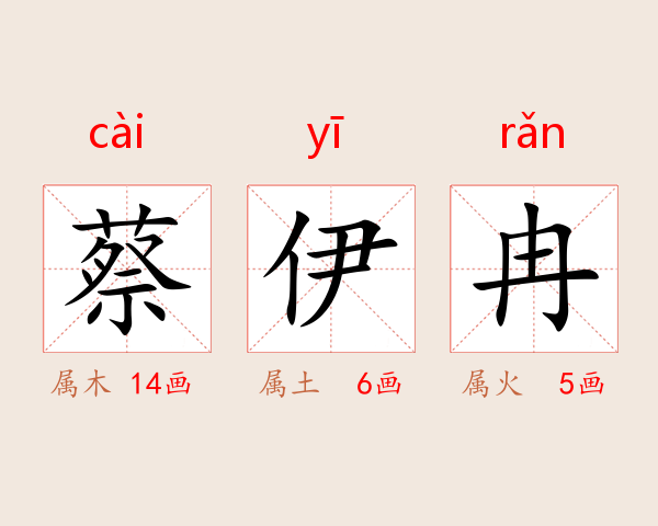 蔡伊冉
