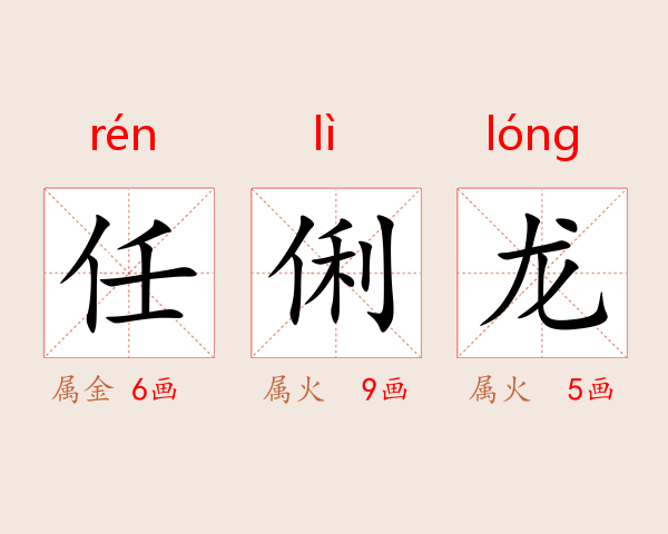 任俐龙