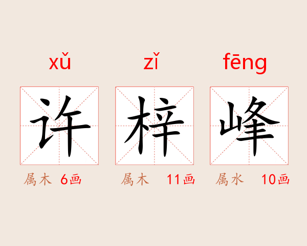 许梓峰