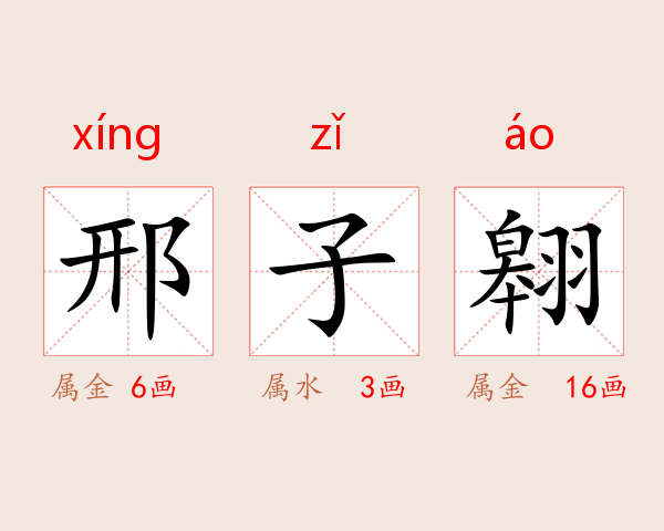 邢子翱