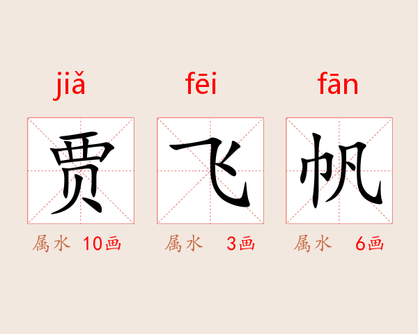 贾飞帆