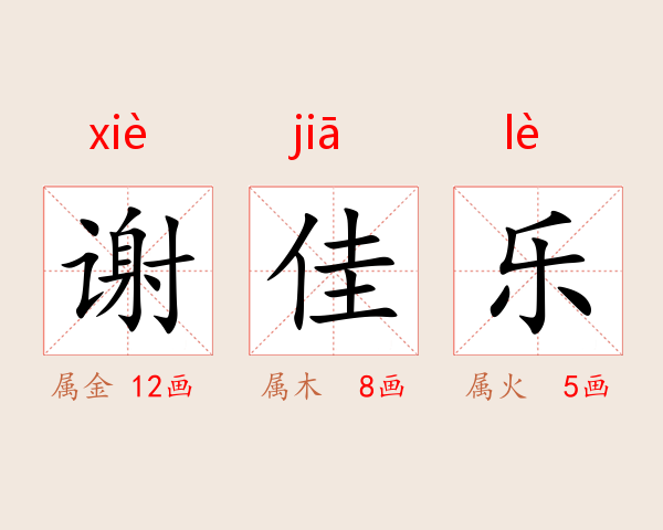 谢佳乐