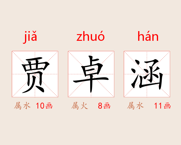 贾卓涵