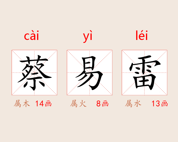 蔡易雷