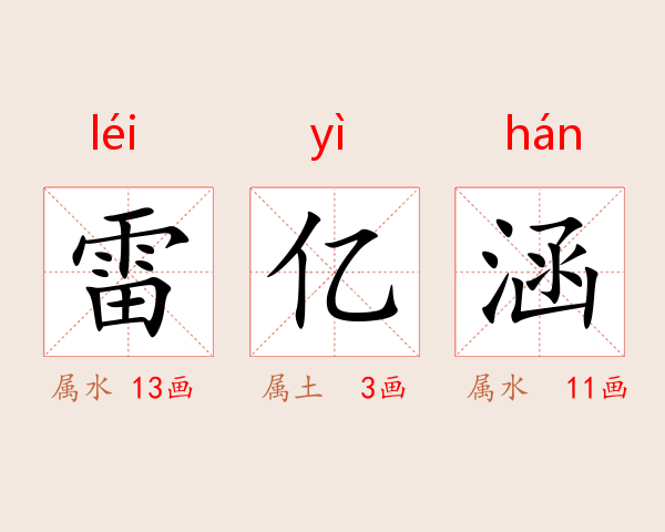 雷亿涵