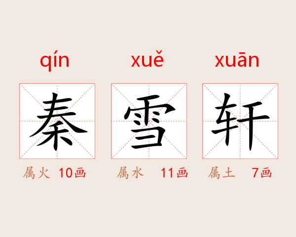 秦雪轩