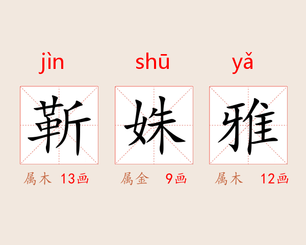 靳姝雅