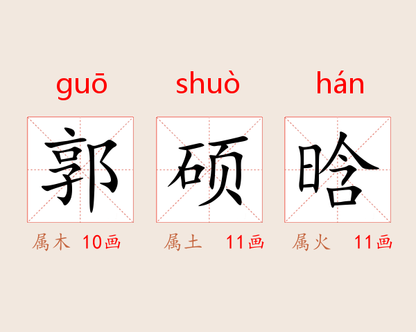 郭硕晗