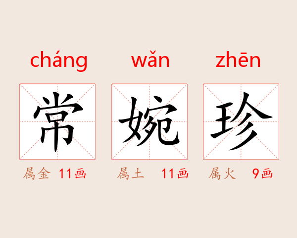 常婉珍