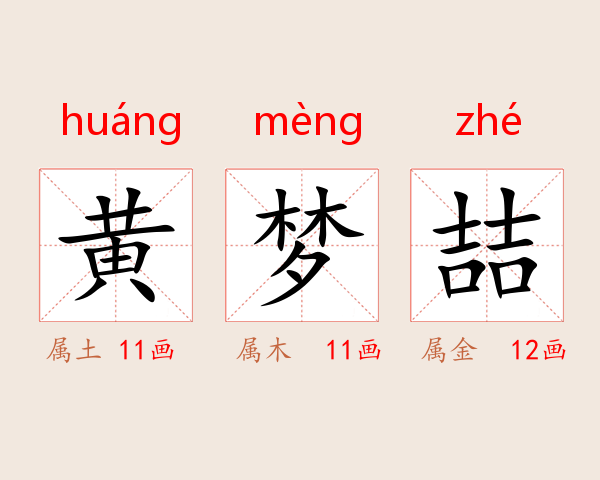 黄梦喆