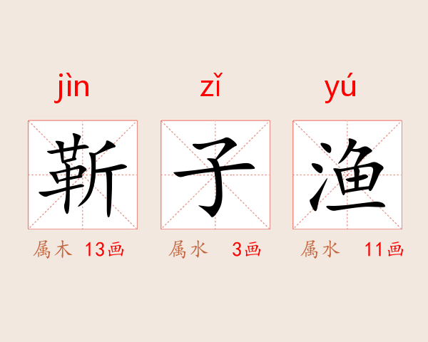 靳子渔