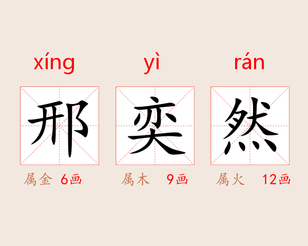 邢奕然