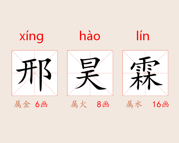 邢昊霖