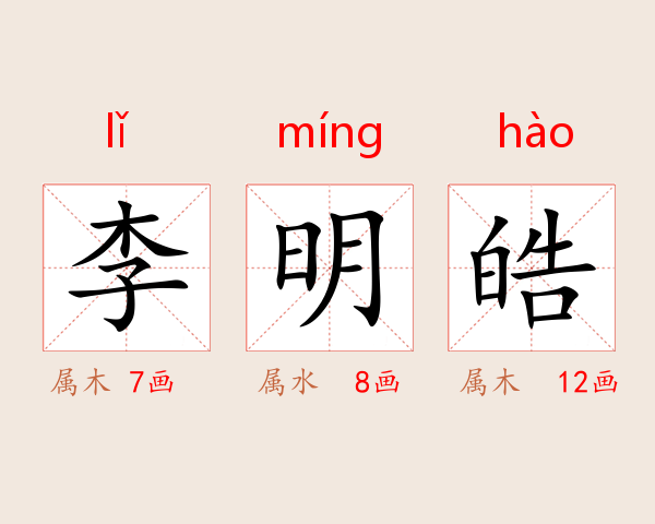 李明皓