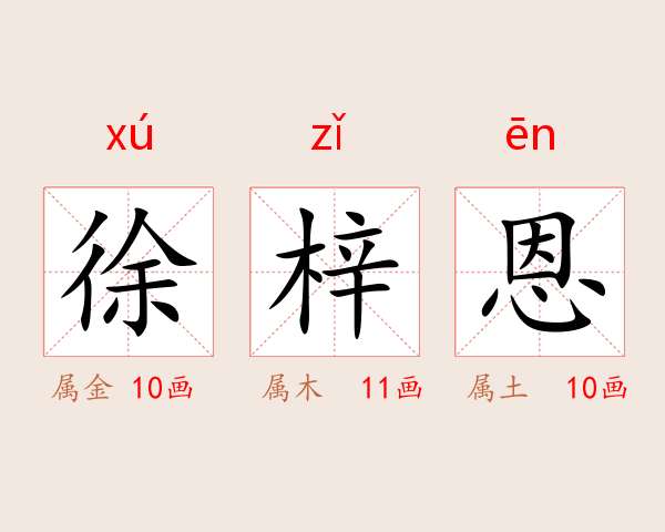 徐梓恩
