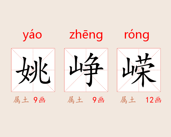 姚峥嵘