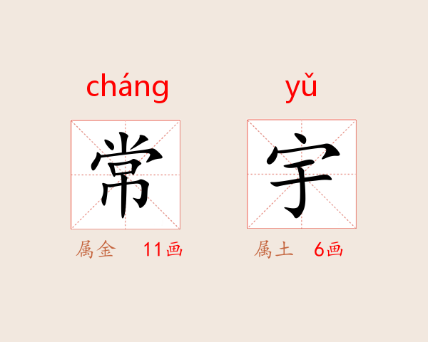 常宇