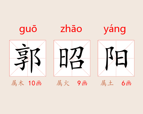 郭昭阳