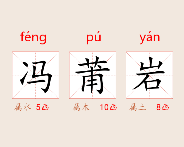 冯莆岩