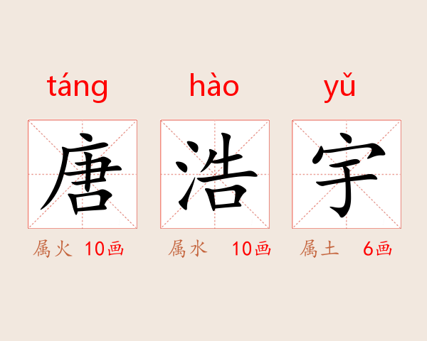 唐浩宇
