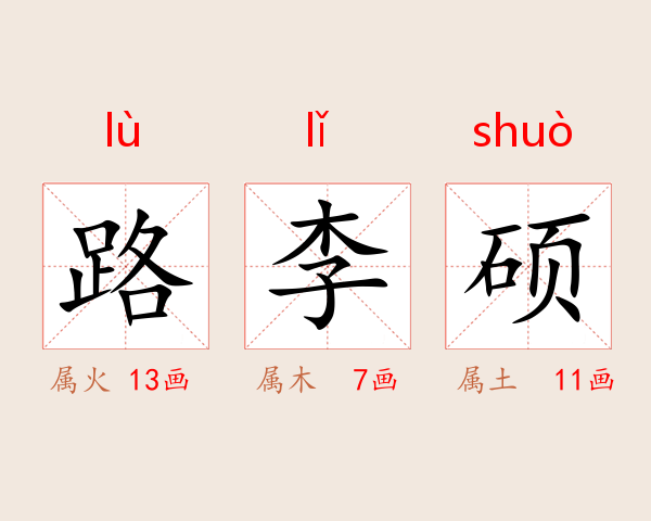 路李硕