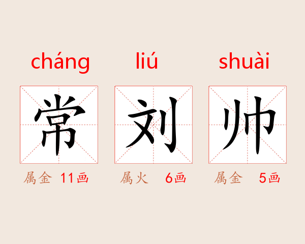 常刘帅