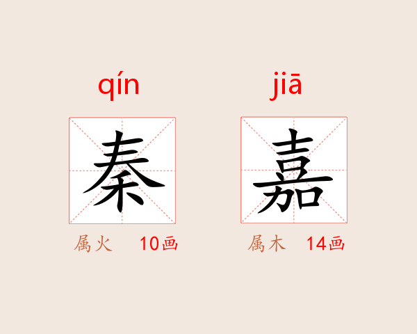 秦嘉