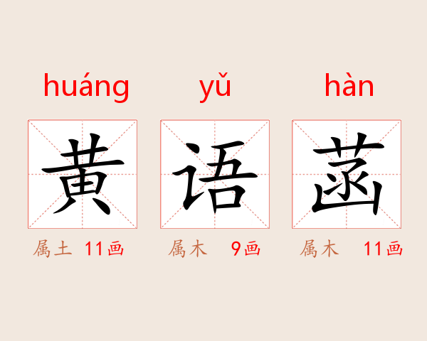 黄语菡