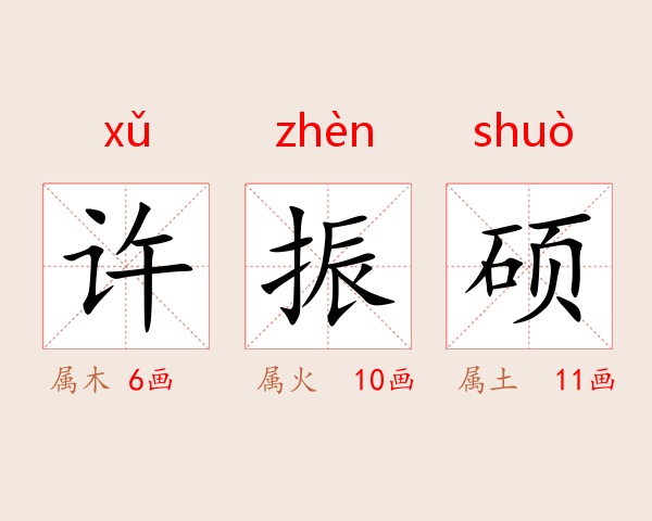 许振硕