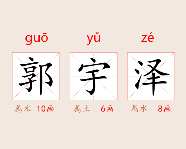 郭宇泽