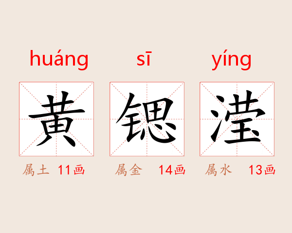 黄锶滢