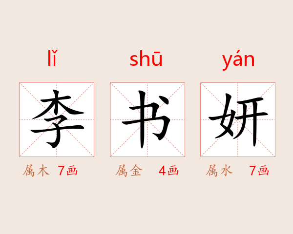 李书妍