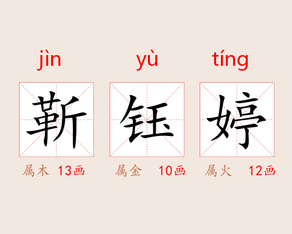 靳钰婷