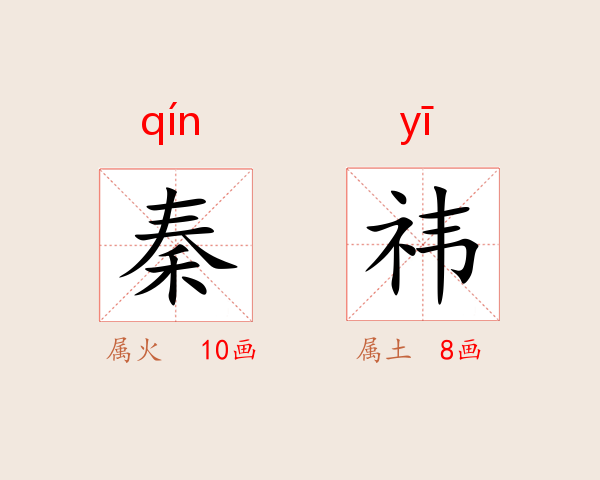 秦祎