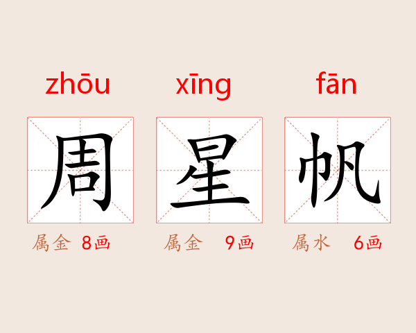 周星帆