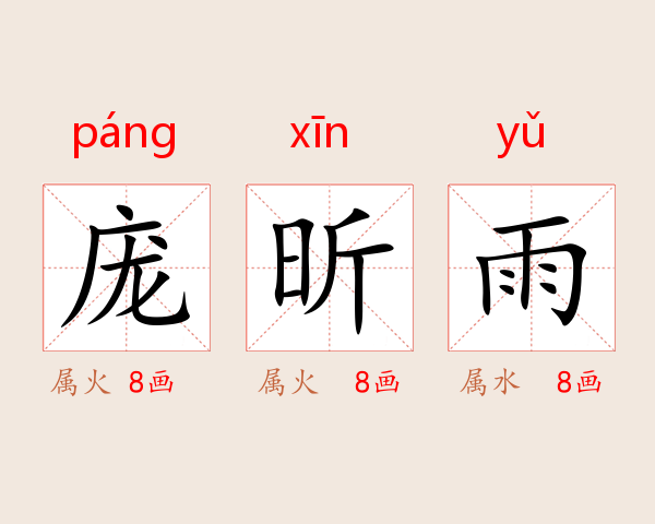 庞昕雨