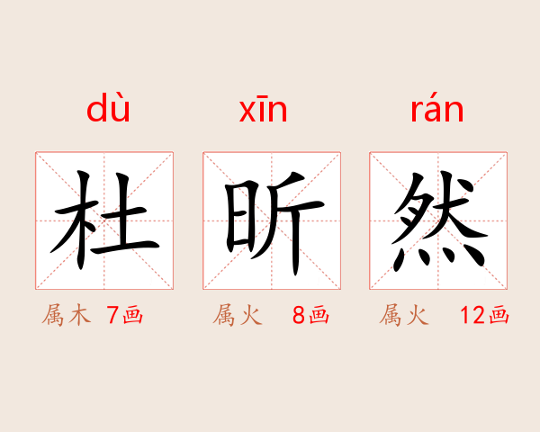 杜昕然