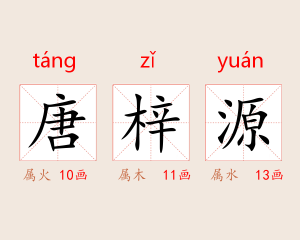 唐梓源