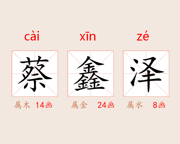 蔡鑫泽