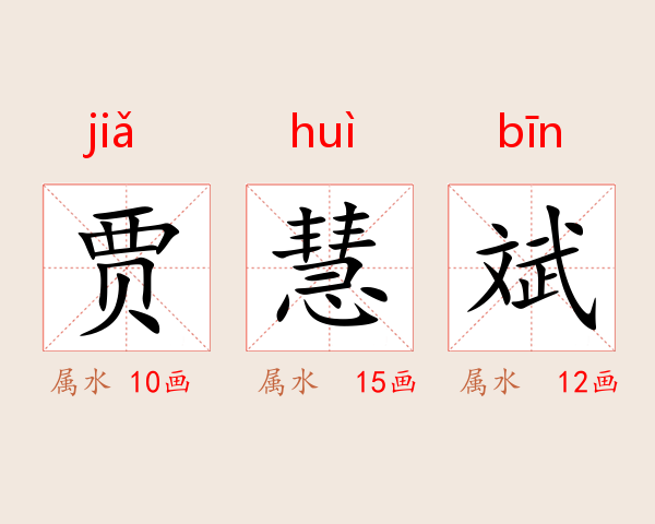 贾慧斌