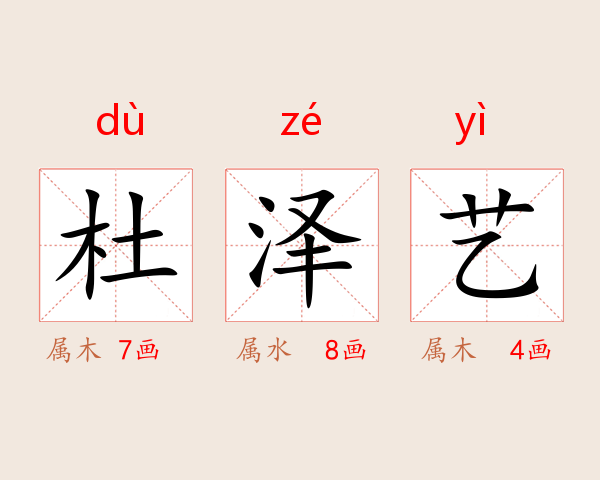杜泽艺