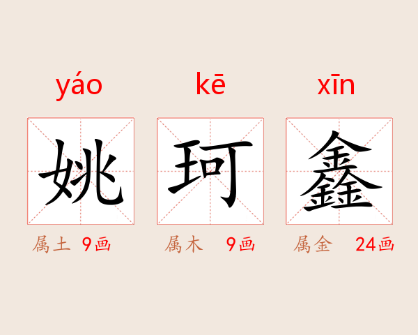 姚珂鑫