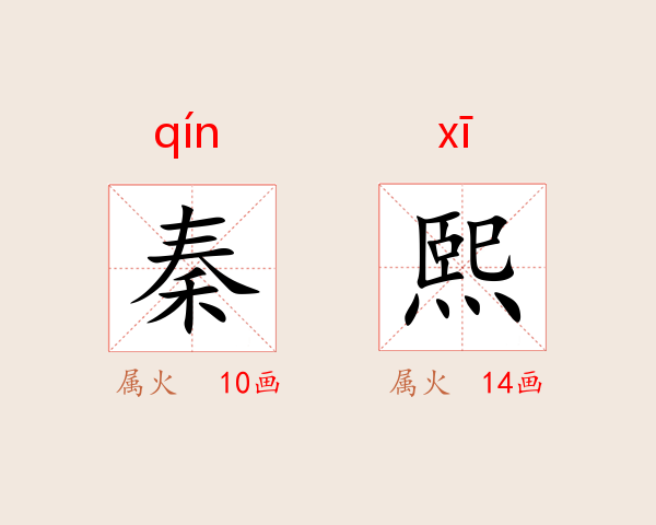 秦熙
