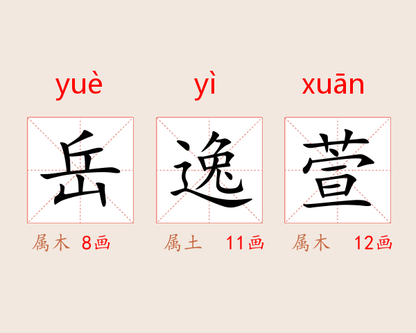 岳逸萱