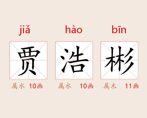 贾浩彬