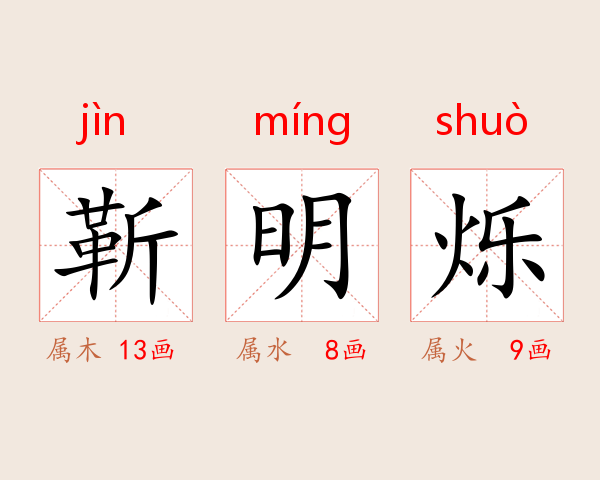 靳明烁